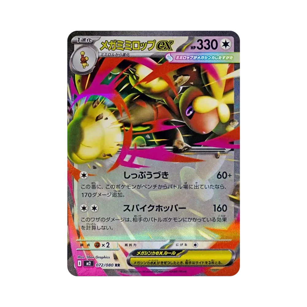 メガミミロップex RR [M2 072/080](拡張パック「インフェルノX」)