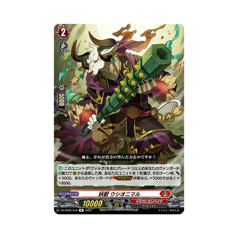 妖獣 ウシオニマル R [DZ-BT05/046](ブースターパック「天智覚命」)