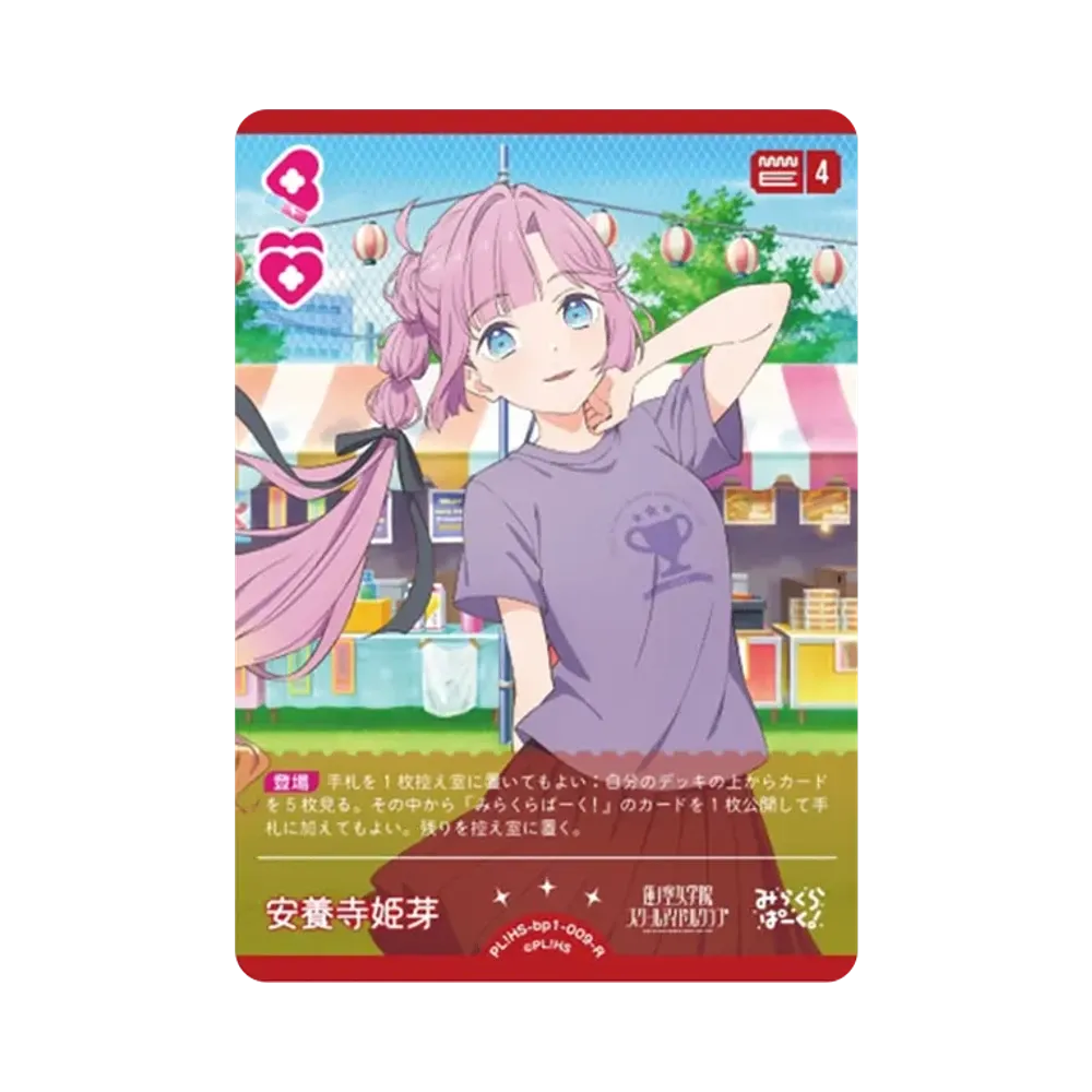 安養寺 姫芽 R [PL!HS-bp1-009-R](ラブライブ!オフィシャルカードゲーム「ブースターパック vol.1」)