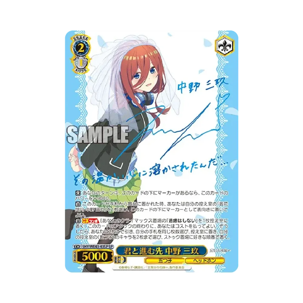 君と進む先 中野 三玖 SP [5HY/WE43-43SP](プレミアムブースター「五等分の花嫁∽」)