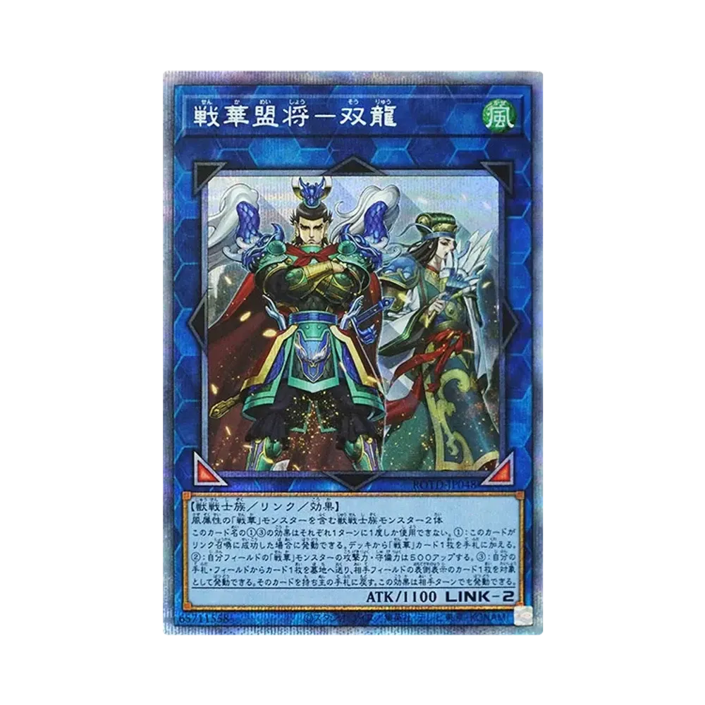 戦華盟将-双龍 PSE [ROTD-JP048](ライズ・オブ・ザ・デュエリスト)