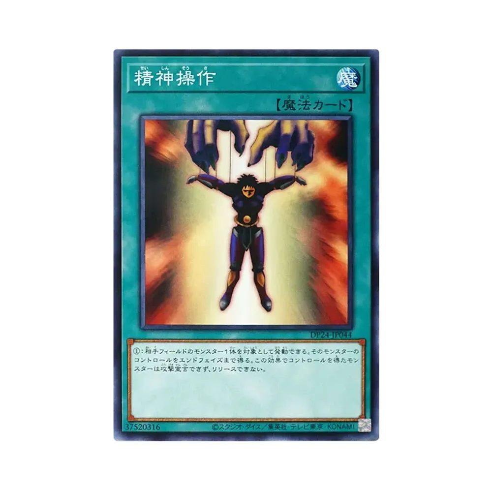 精神操作 N [DP24-JP044](冥闇のデュエリスト編)