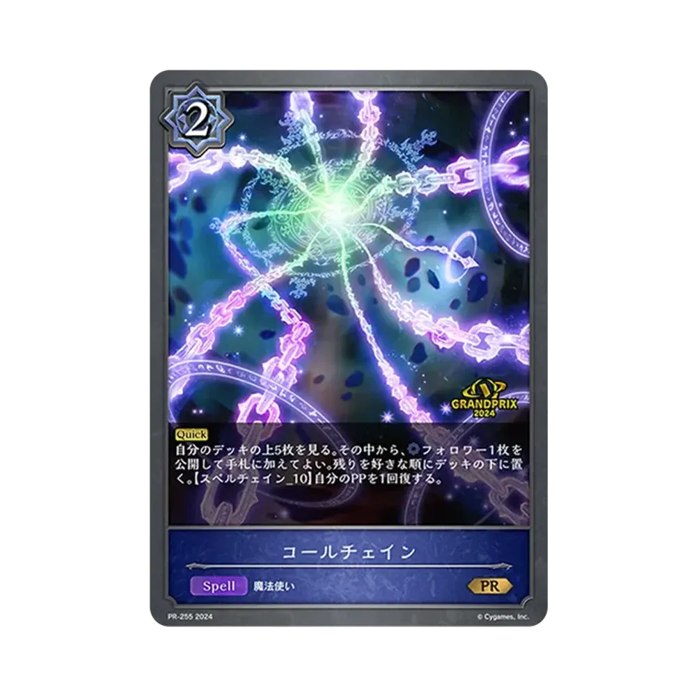 コールチェイン PR [PR-255-2024](プロモーションパック「Shadowverse EVOLVE PRパック Grand Prix Vol.3」)