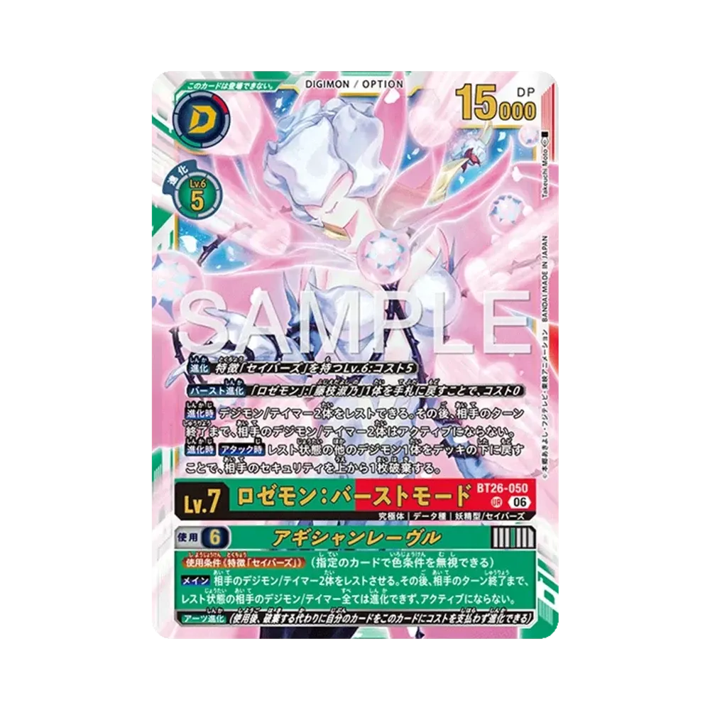 ロゼモン:バーストモード UR [BT26-050](ブースターパック「タイムレス ボンズ」)