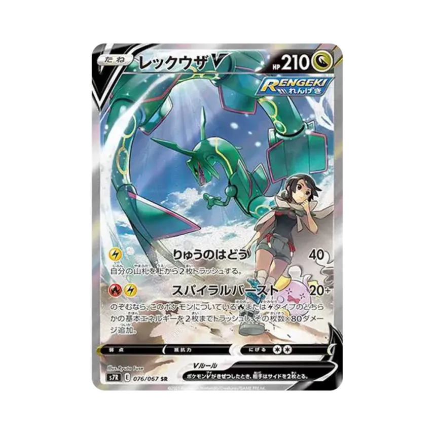 レックウザV SR S7R 075/067 蒼空ストリーム ポケモンカード レックウザV SR S7R 075/067 蒼空ストリーム ポケモンカード
