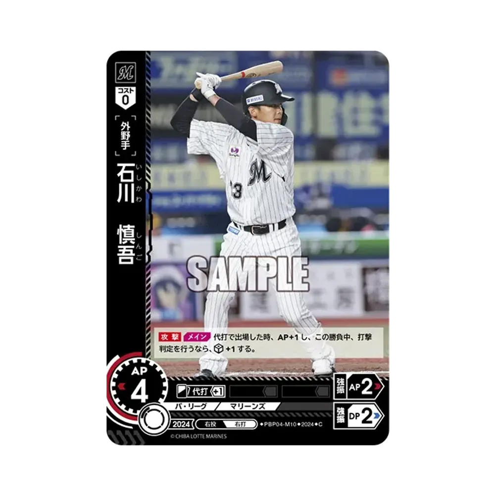 石川 慎吾 C [PBP04-M10](パ・リーグ ブースターパック「2024 Vol.4」)
