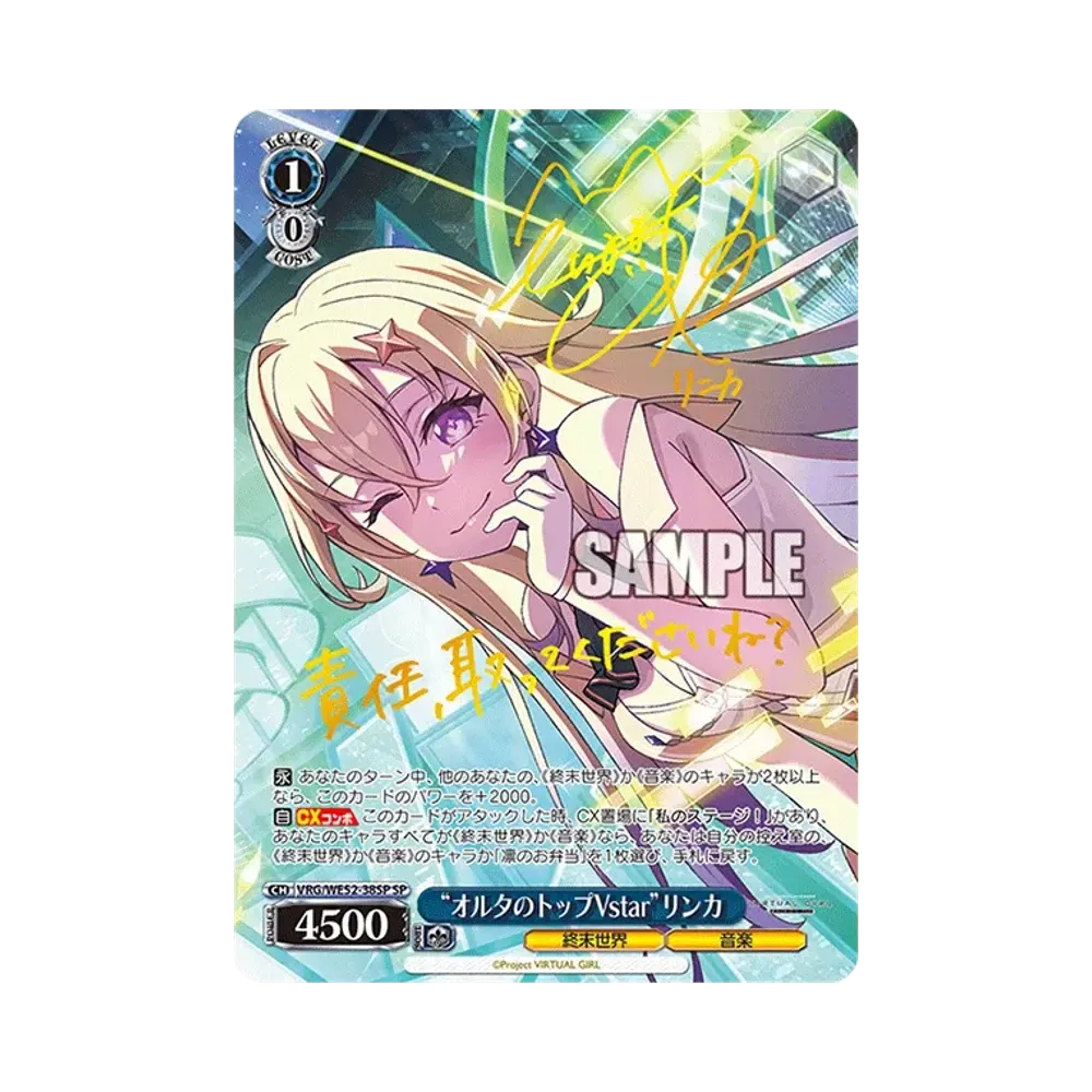 "最高のパフォーマンス"リンカ SP [VRG/WE52-38SP](エクストラブースター「バーチャルガール @ ワールドエンド」)
