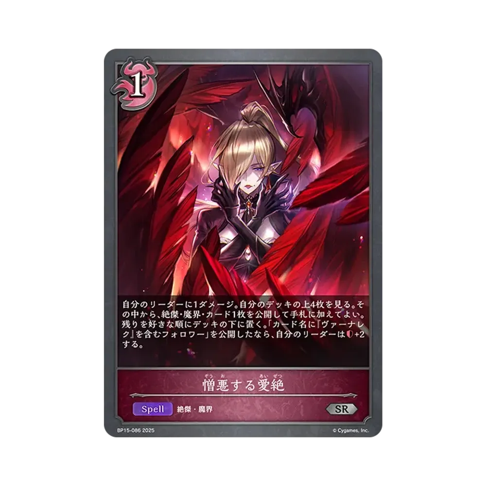 憎悪する愛絶 SR [BP15-086](ブースターパック 第15弾「絶傑の試練」)