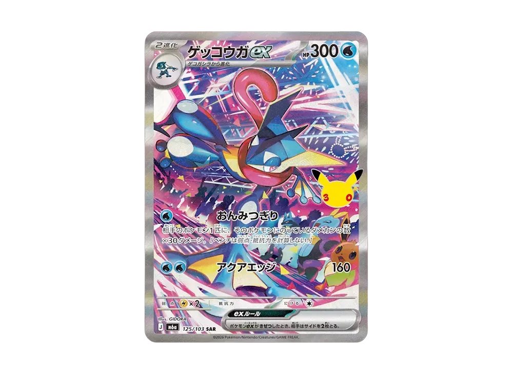 ゲッコウガex SAR