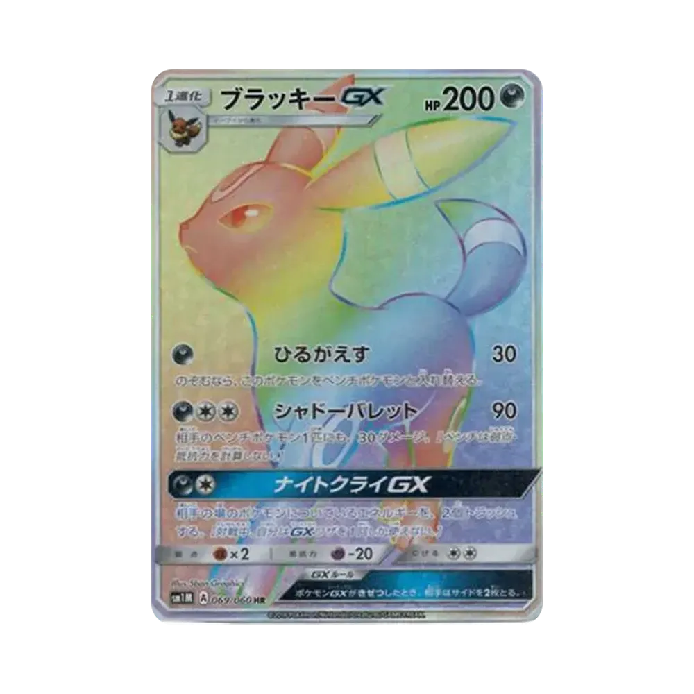 ブラッキーGX HR[SM1M 069/060](拡張パック「コレクション ムーン」)