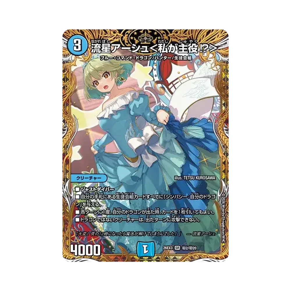 流星アーシュ<私が主役!?> SR [26EX3 秘2/秘20](キャラプレミアムパック「ドラゴン娘になりたくないっ! 文化祭だョ!全員集合!!ドラ娘100%パック」)