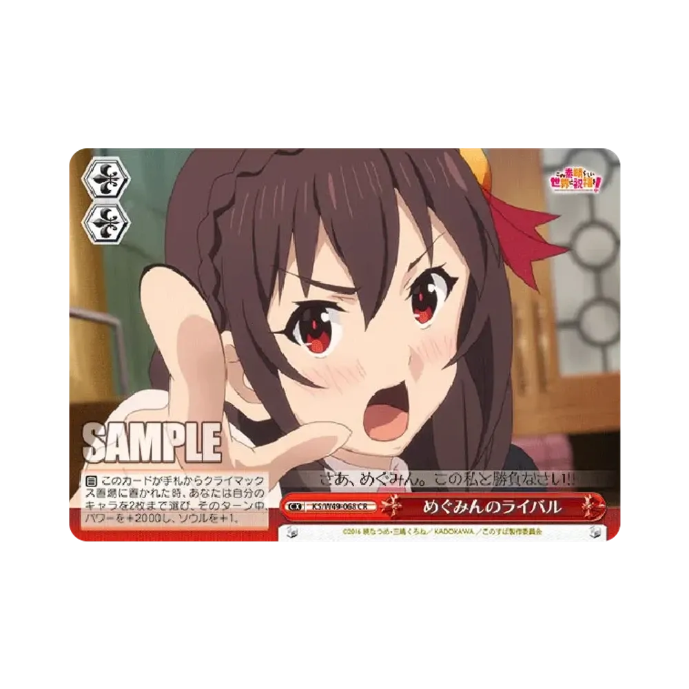 めぐみんのライバル CR [KS/W49-068](ブースターパック「この素晴らしい世界に祝福を!」)