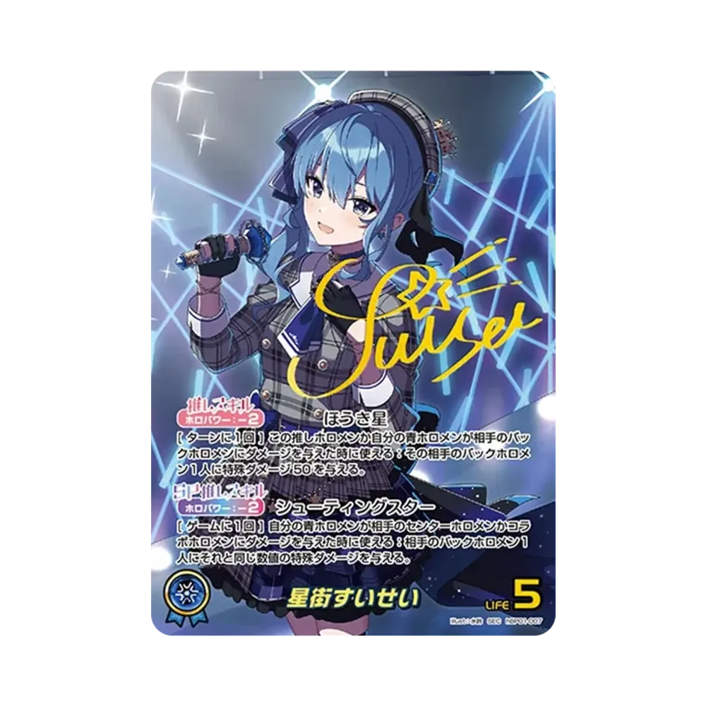 星街すいせい SEC [hBP01-007](ブースターパック「ブルーミングレディアンス」)