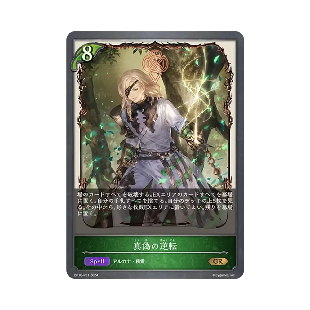 真偽の逆転 GR-P [BP10-P01](ブースターパック 第10弾「Gods of the Arcana」)