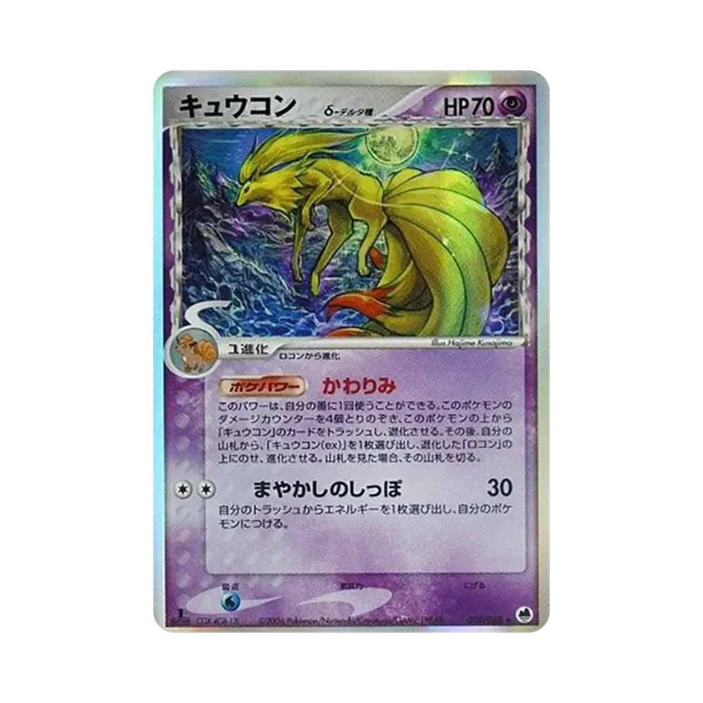 キュウコンδ-デルタ種 ★ :1ED [PCG9 030/068](拡張パック「さいはての攻防」)