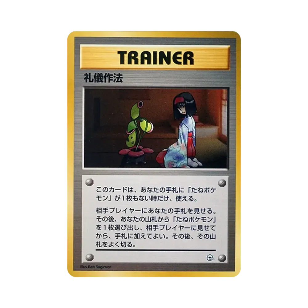 礼儀作法 : 旧裏 [PMCG-GYM2](ポケモンジム第2弾「タマムシシティジム エリカ」)