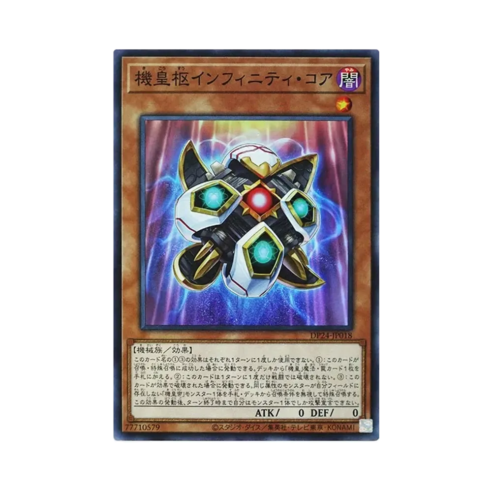 機皇枢インフィニティ・コア SR [DP24-JP018](冥闇のデュエリスト編)