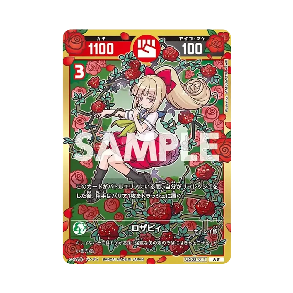 ロザビィ 大吉 [UC02-014](ブースターパック「うんち(運値)ガチバトル?の巻」)