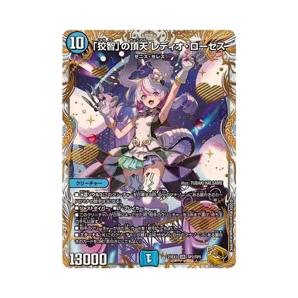 「狡智」の頂天 レディオ・ローゼス SR [DM23-EX3 SP2/SP5](アビス･レボリューション外伝 「邪神と水晶の華」)
