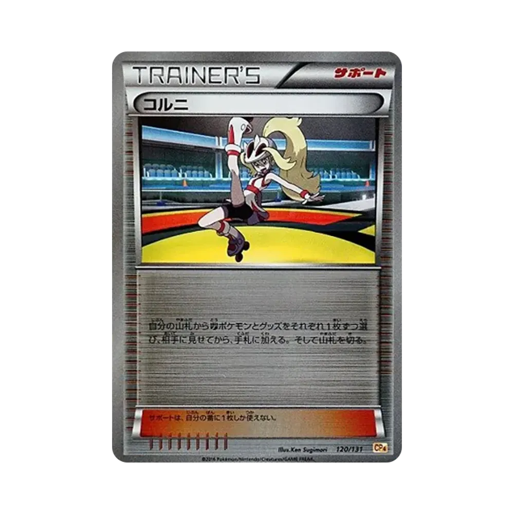 コルニ [CP4 120/131](プレミアムチャンピオンパック「EX×M×BREAK」)