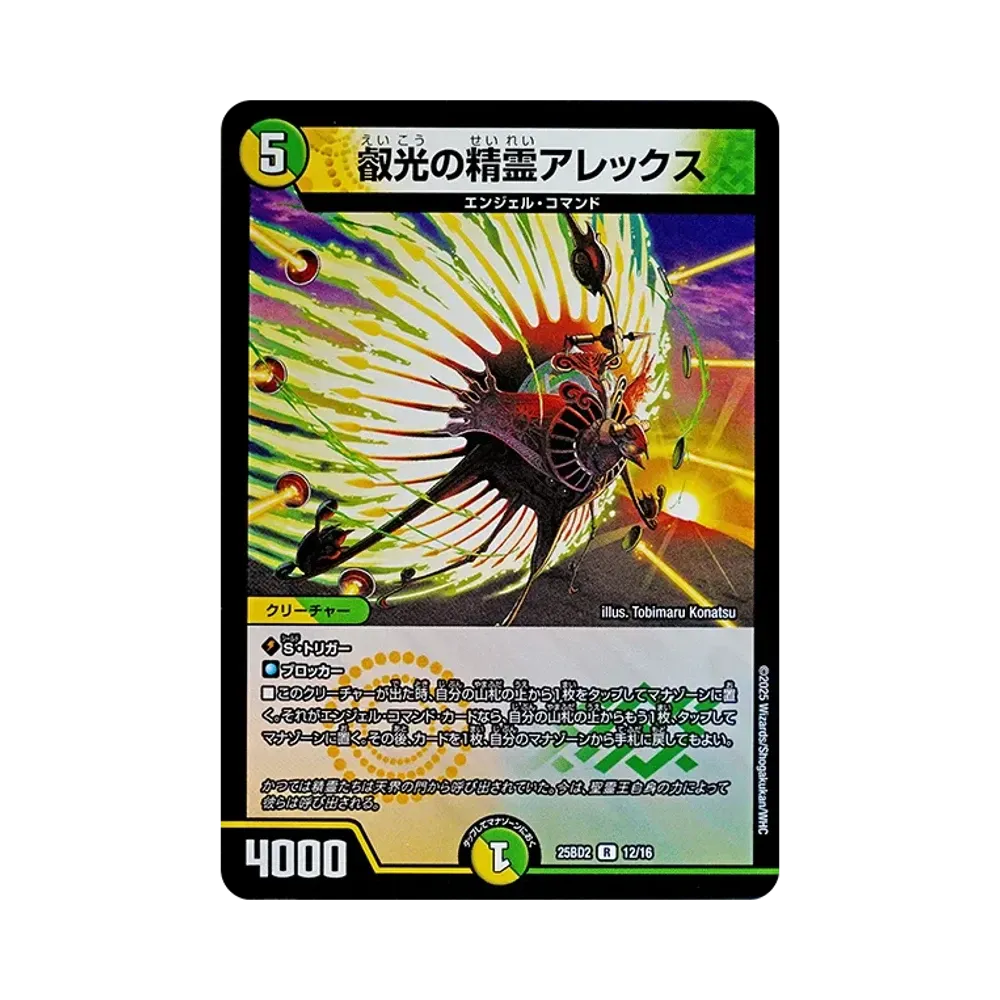 叡光の精霊アレックス R [DM25-BD2 12/16](ドリーム英雄譚デッキ「アルカディアスの書」)