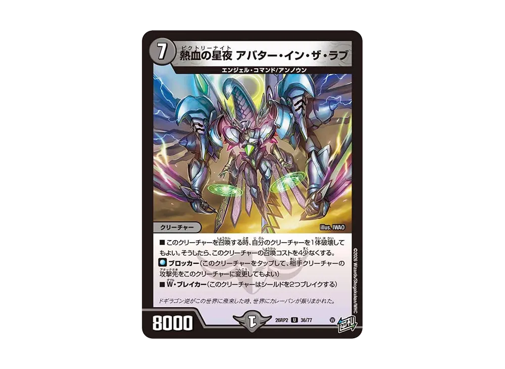 熱血の星夜 アバター・イン・ザ・ラブ U [26RP2 36/77](逆札篇 第2弾「燃えろ禁断!逆転のドギラゴン革命!!」)