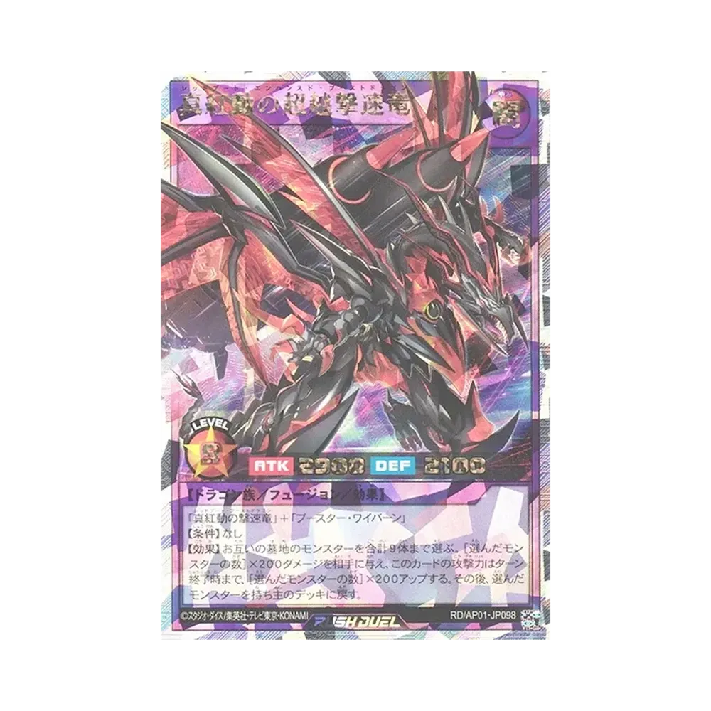 真紅動の超越撃速竜 ORR [RD/AP01-JP098](デビルズセレモニー)