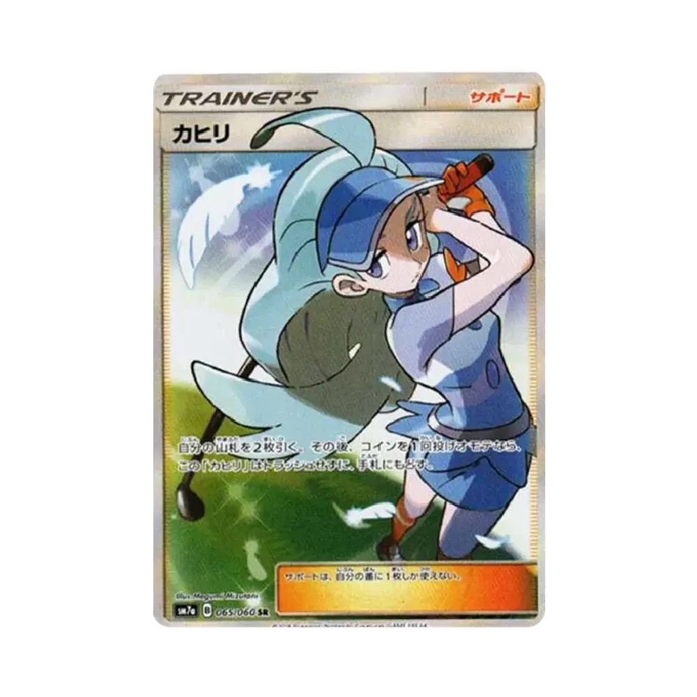 カヒリ SR[SM7a 065/060](強化拡張パック「迅雷スパーク」)通販・買取