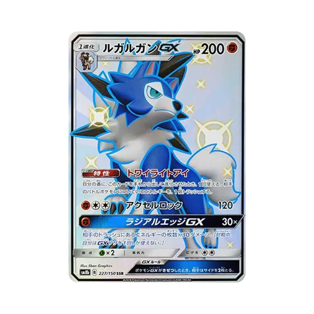 ルガルガンGX SSR[SM8b 227/150](ハイクラスパック「GXウルトラシャイニー」)