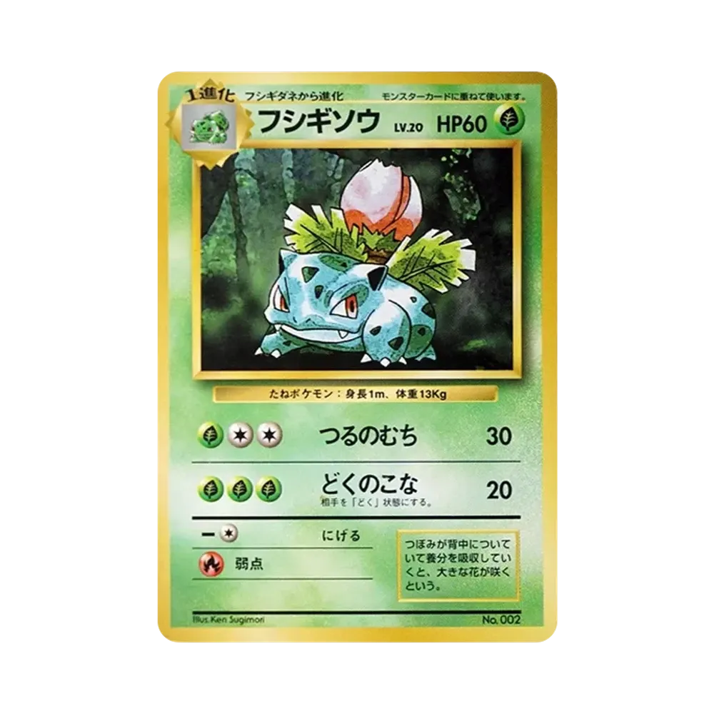 フシギソウ 初版 : 旧裏 [PMCG1-1](拡張パック「ポケットモンスター カードゲーム」初版)
