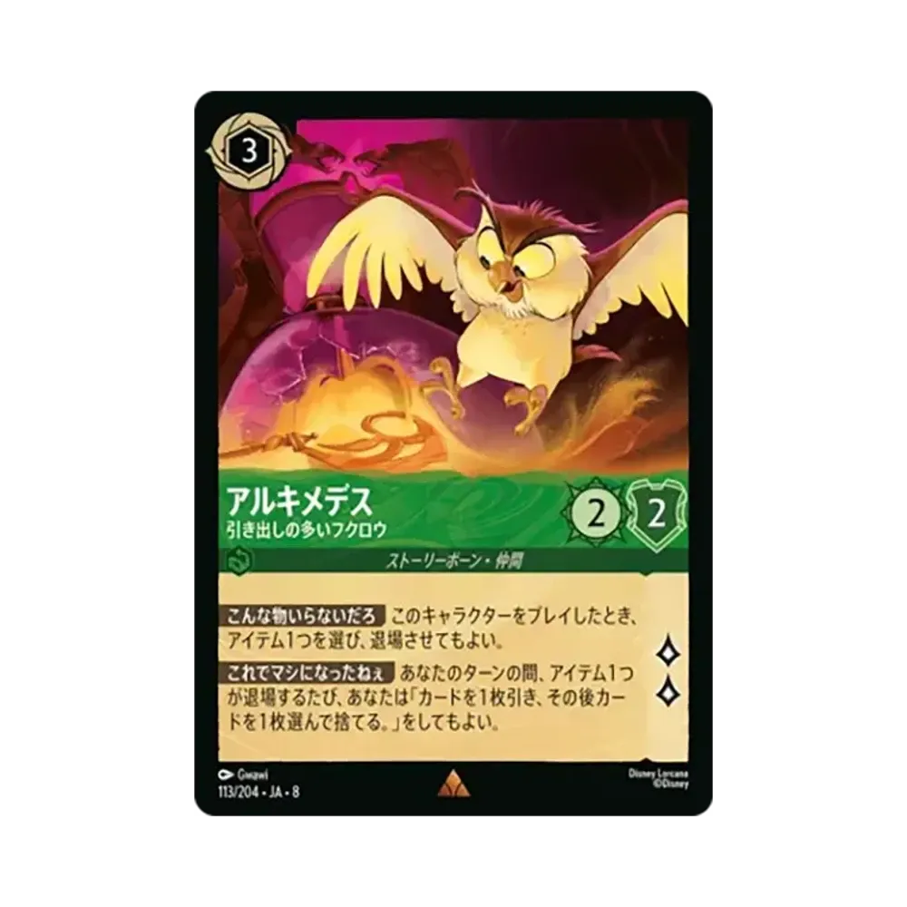 アルキメデス - 引き出しの多いフクロウ レア [113/204•JA•8]【日本語版】(ブースターパック「ジャファーの王権」)