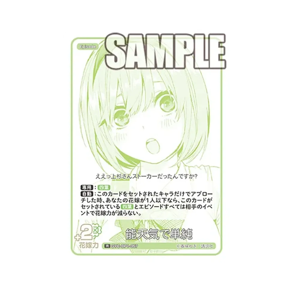 能天気で単純 R [GYC-BP1-057](五等分の花嫁カードゲーム「ブースターパック vol.1」)