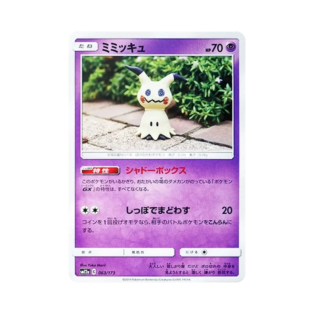 ミミッキュ [SM12a 063/173](ハイクラスパック「TAG TEAM GX タッグオールスターズ」)