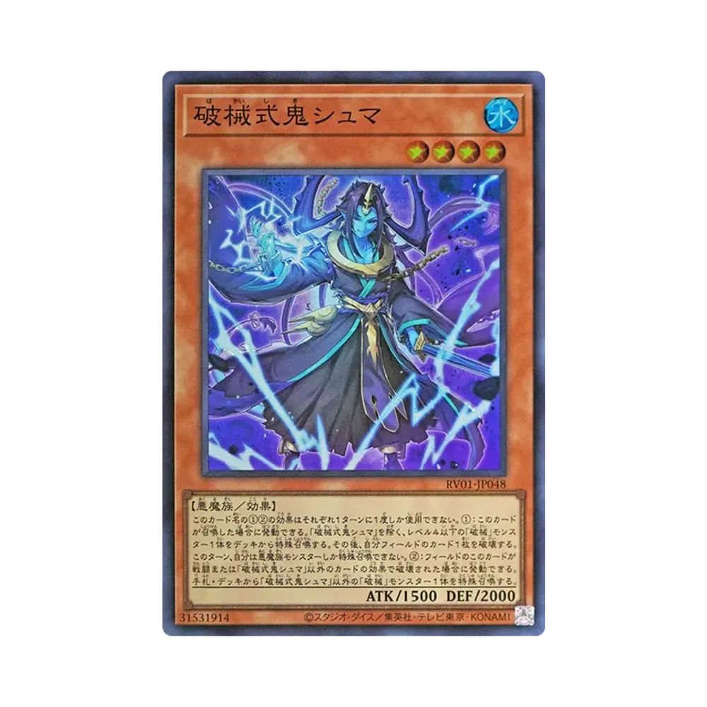 破械式鬼슈마 SR [RV01-JP048](레보류숀부스터"툰윗치쿠라후토破械")