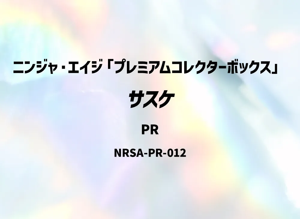 サスケ PR [NRSA-PR-012]【英語版】(ニンジャ・エイジ「プレミアムコレクターボックス」)