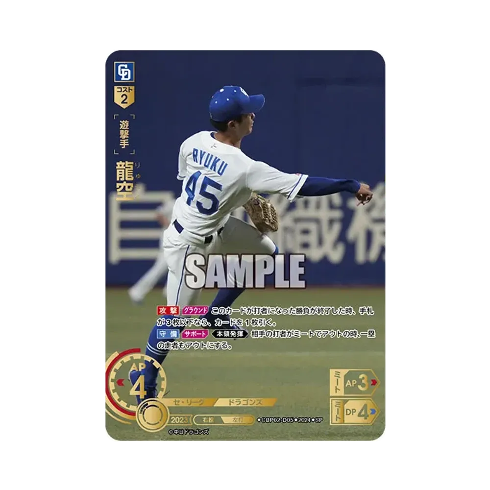 龍空 SP [CBP02-D05](セ・リーグ ブースターパック「2024 Vol.2」)