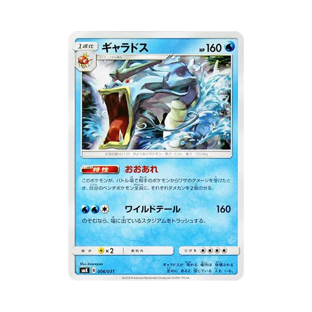 ギャラドス [SMK 006/031](トレーナーバトルデッキ「ハナダシティジムのカスミ・ニビシティジムのタケシ」)