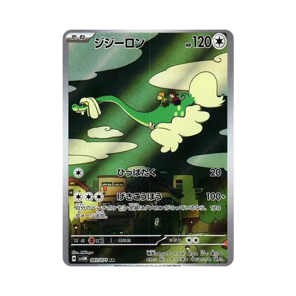 ジジーロン AR [SV5M 083/071](拡張パック「サイバージャッジ」)