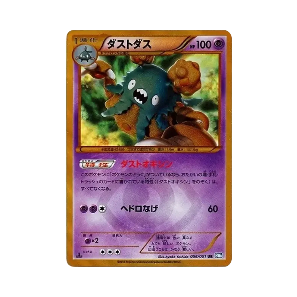 ダストダス UR :1ED [BW8 056/051](拡張パック「ライデンナックル」)