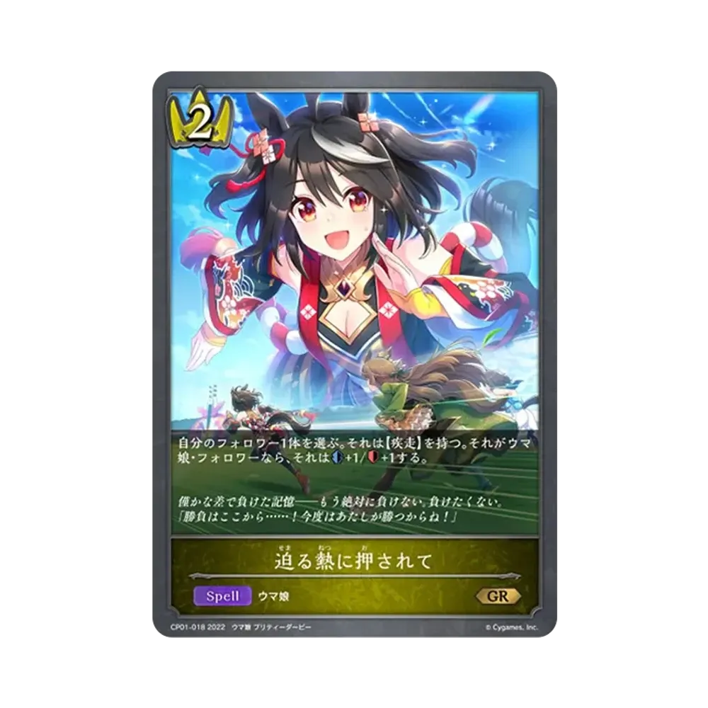 迫る熱に押されて GR [CP01-018](コラボパック「ウマ娘 プリティーダービー」)