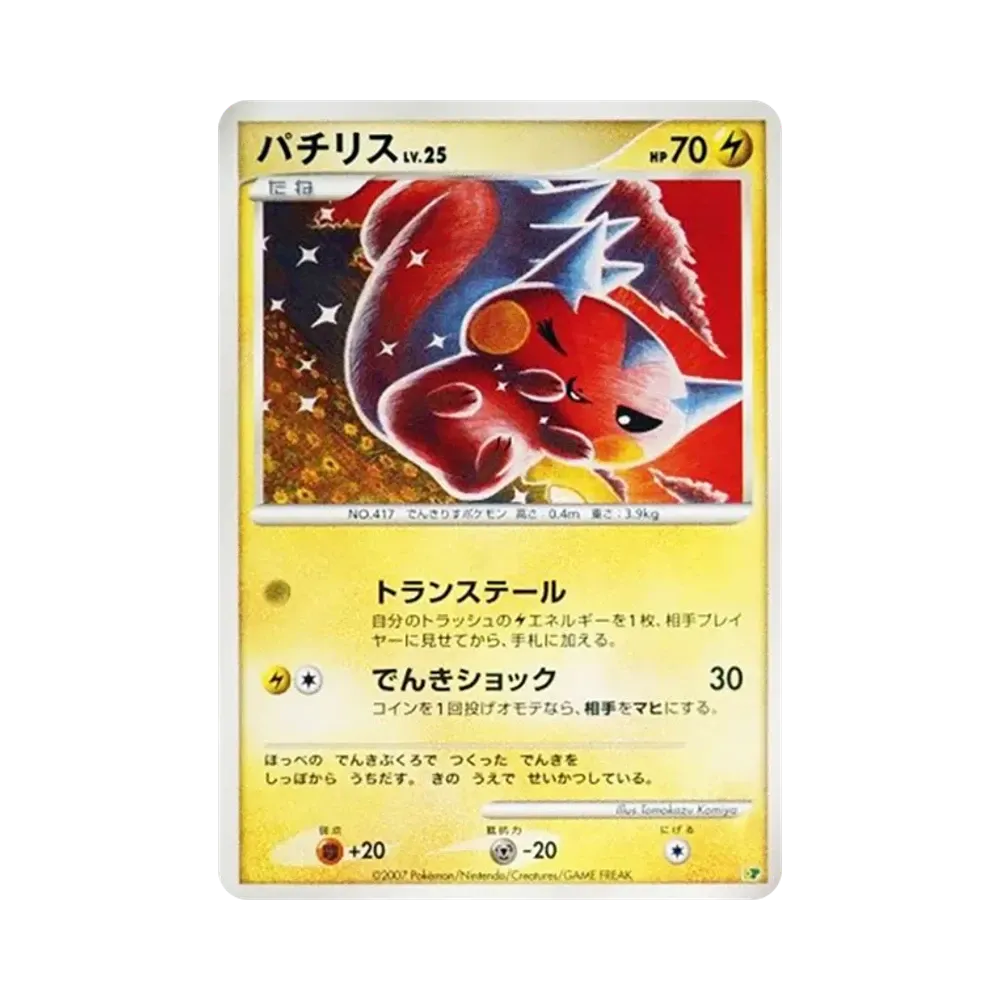 パチリス [DP](ダイヤモンドパール「エントリーパック'08DX」)