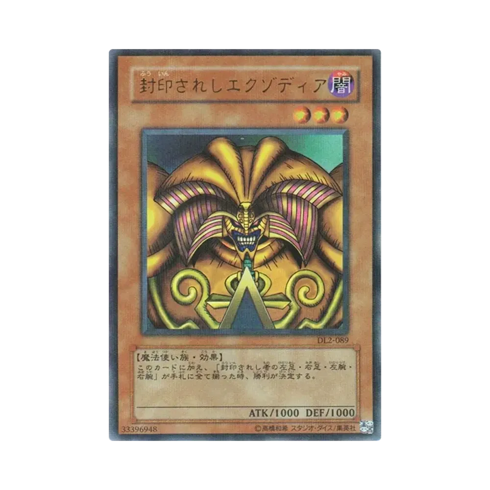 封印されしエクゾディア URP [DL2-089](デュエリストレガシー ボリューム2)