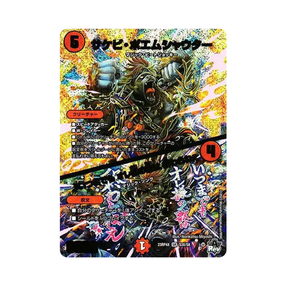 サケビ・ポエムシャウター／♪いつまでも オレ様の歌は 終わらねぇ SR [DM23-RP4X S3X/S8](竜皇神爆輝 超刺激パック)
