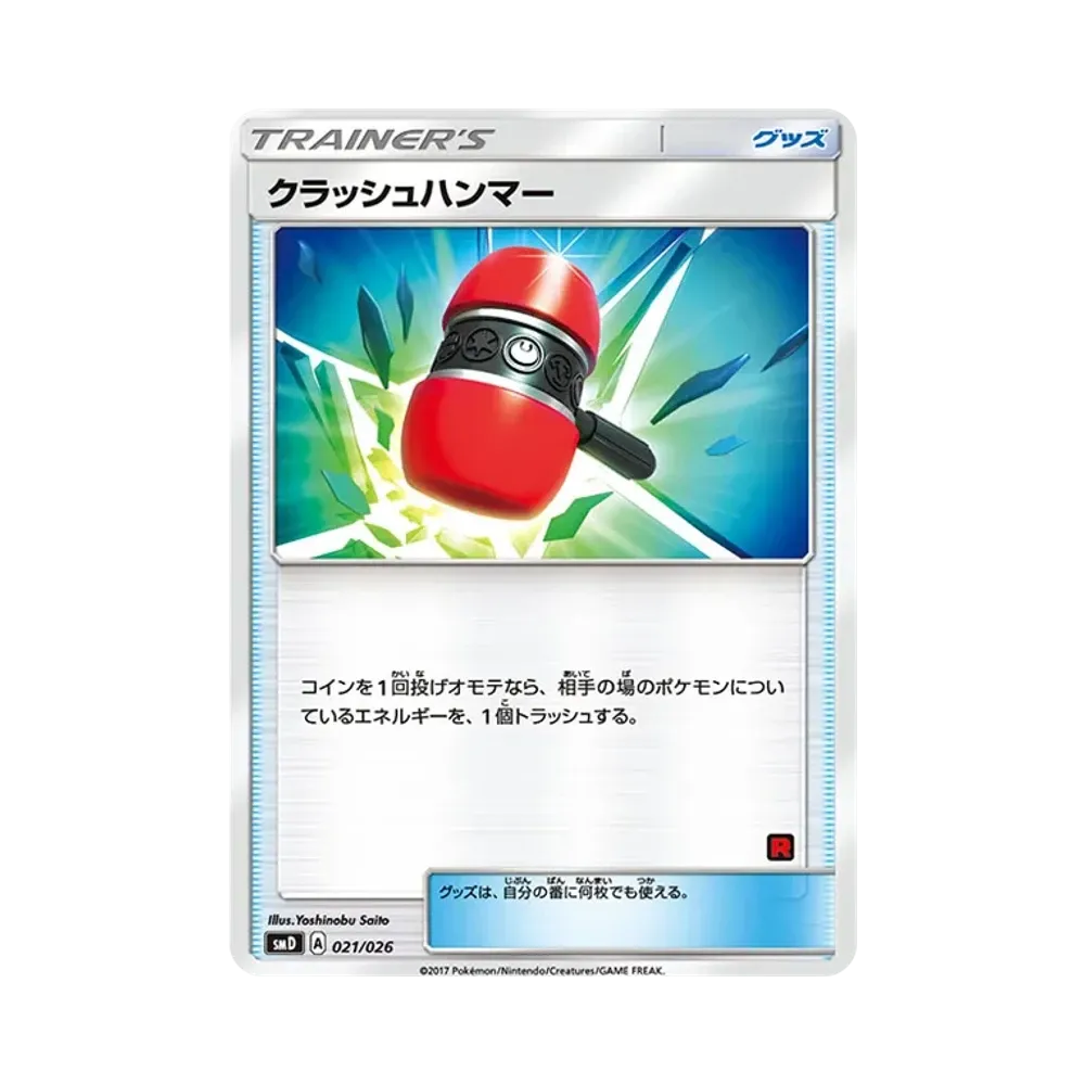 クラッシュハンマー [SMD 021/026](30枚デッキ対戦セット「サトシVSロケット団」)