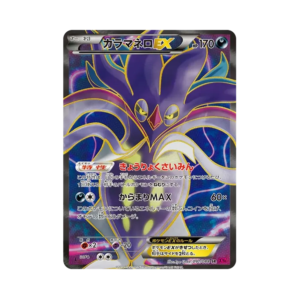 カラマネロEX SR :1ED [XY4 091/088](拡張パック「ファントムゲート」)