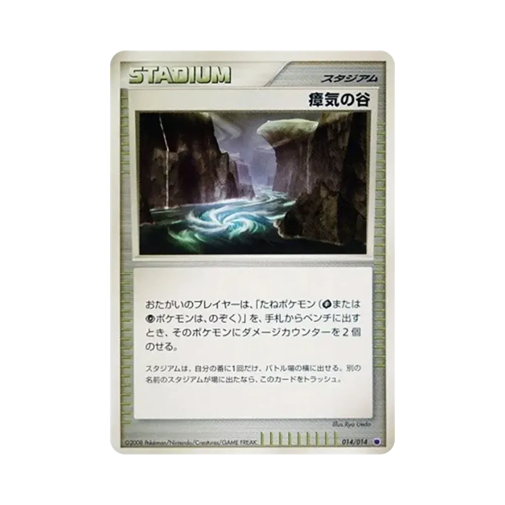 瘴気の谷 [014/014](対戦スターターパック「ギラティナVSディアルガ」)