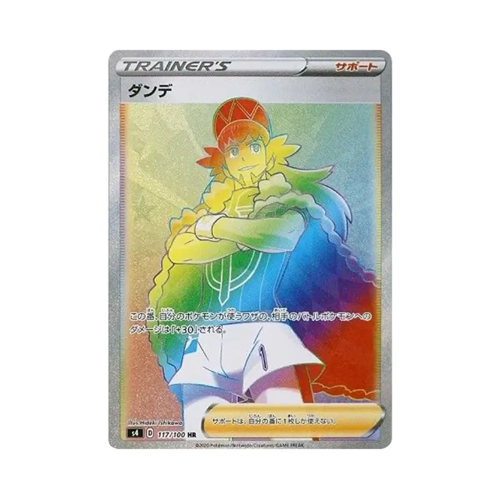 ダンデ HR[S4 117/100](拡張パック「仰天のボルテッカー」)