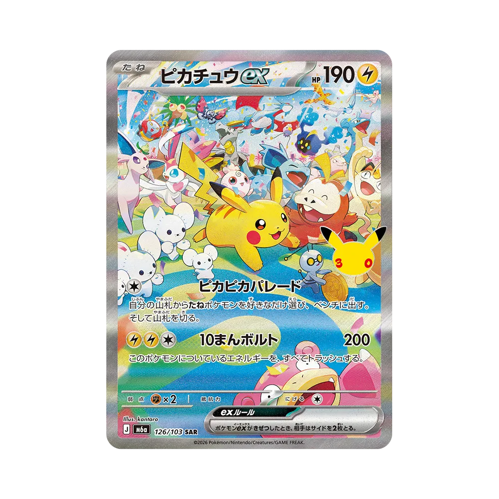 ピカチュウex SAR(昼)