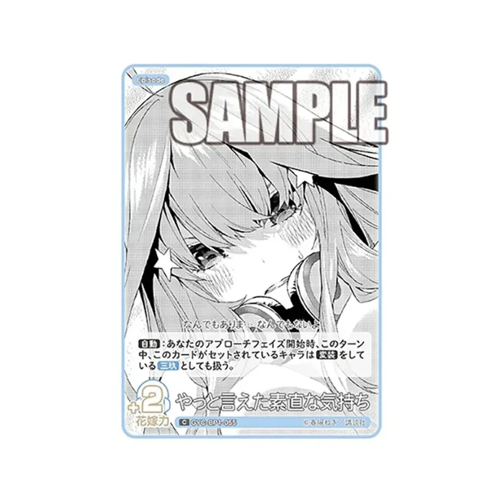やっと言えた素直な気持ち C [GYC-BP1-055](五等分の花嫁カードゲーム「ブースターパック vol.1」)