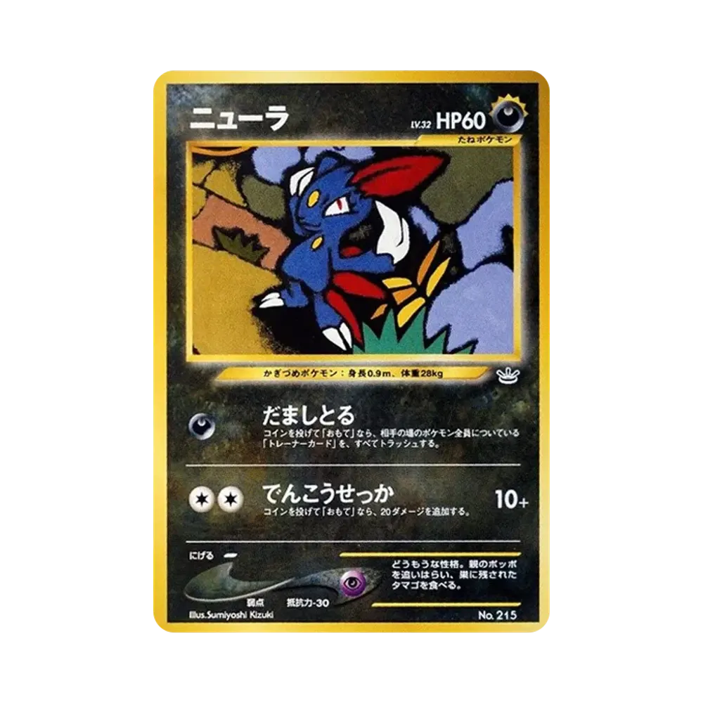 ニューラ : 旧裏 [PRMF-3 No.215](ポケモンカード★neo「プレミアムファイル3」)